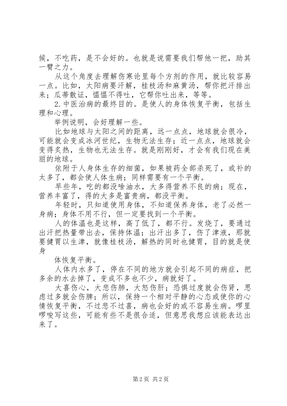 浅谈学习《金匮要略》体会心得_第2页
