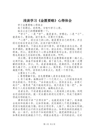 浅谈学习《金匮要略》体会心得