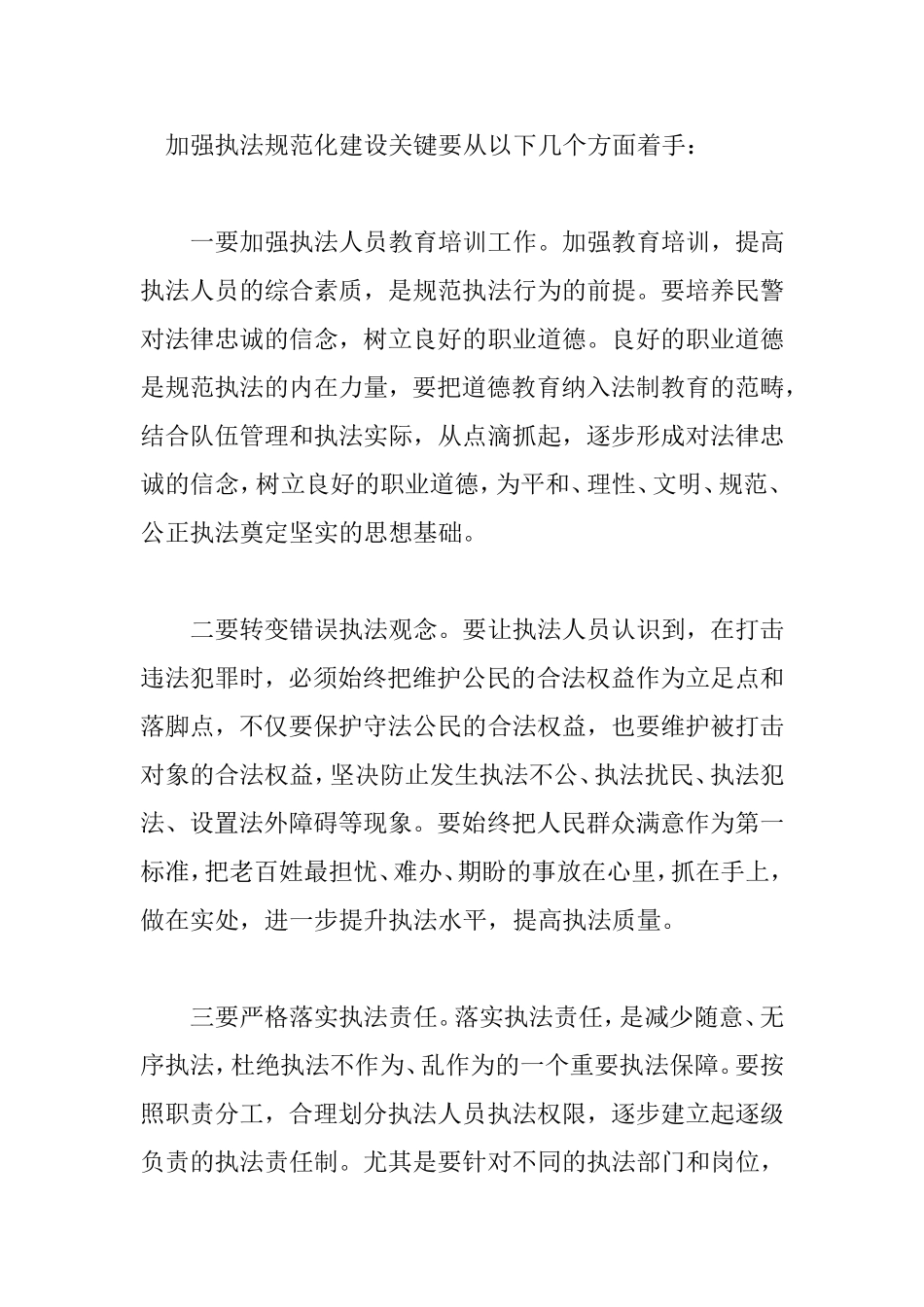 加强执法规范化建设关键要从以下几个方面着手_第1页