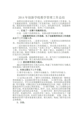创新学校教学管理工作总结