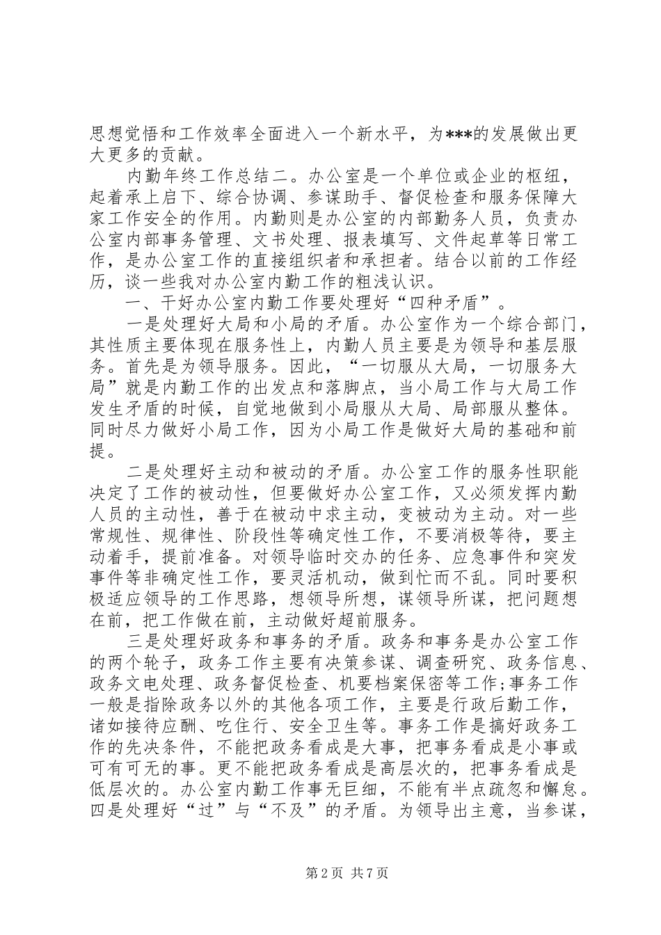 内勤年终工作总结 _第2页