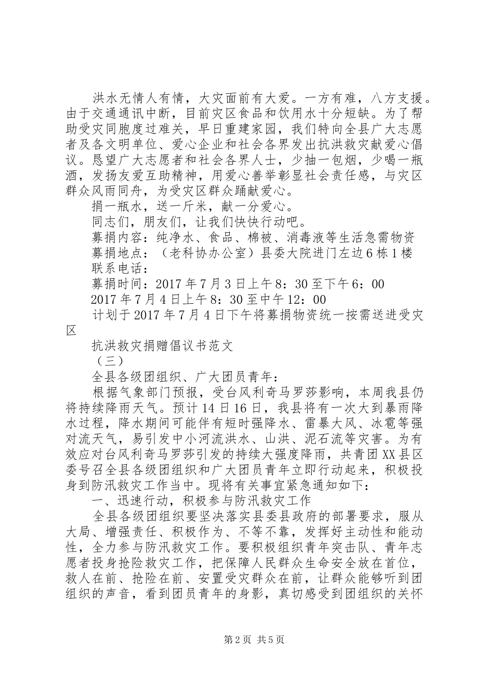抗洪救灾捐赠倡议书范文_第2页