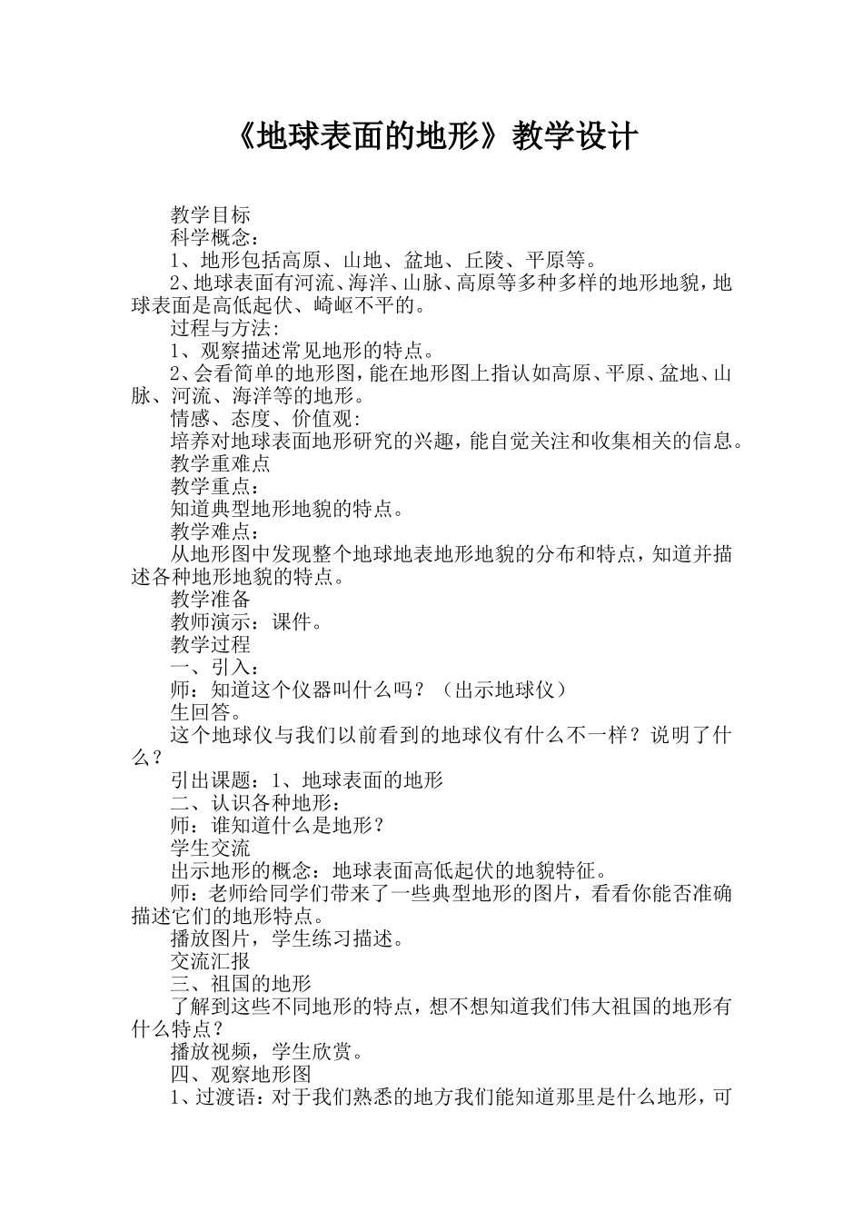 地球表面的地形教学设计_第1页