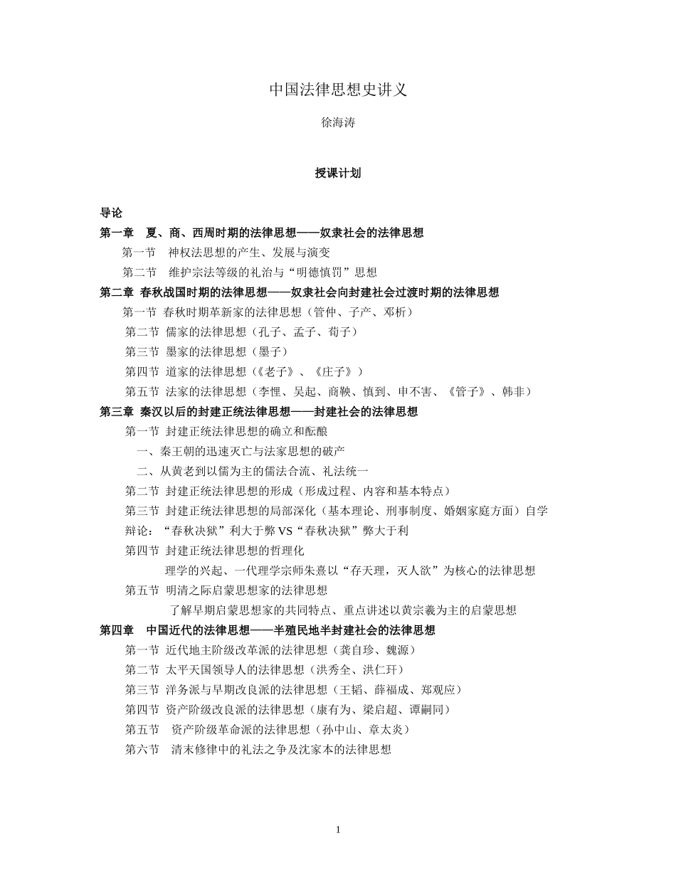 中国法律思想史讲义(全)_第1页