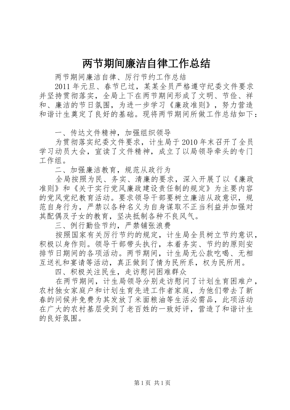 两节期间廉洁自律工作总结 _第1页