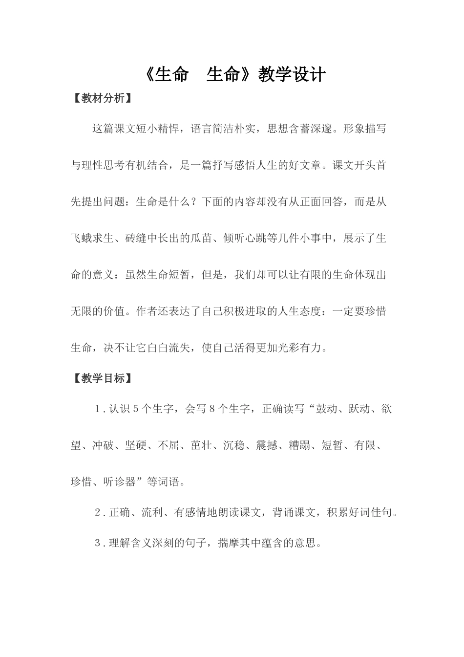 生命生命教学设计_第1页