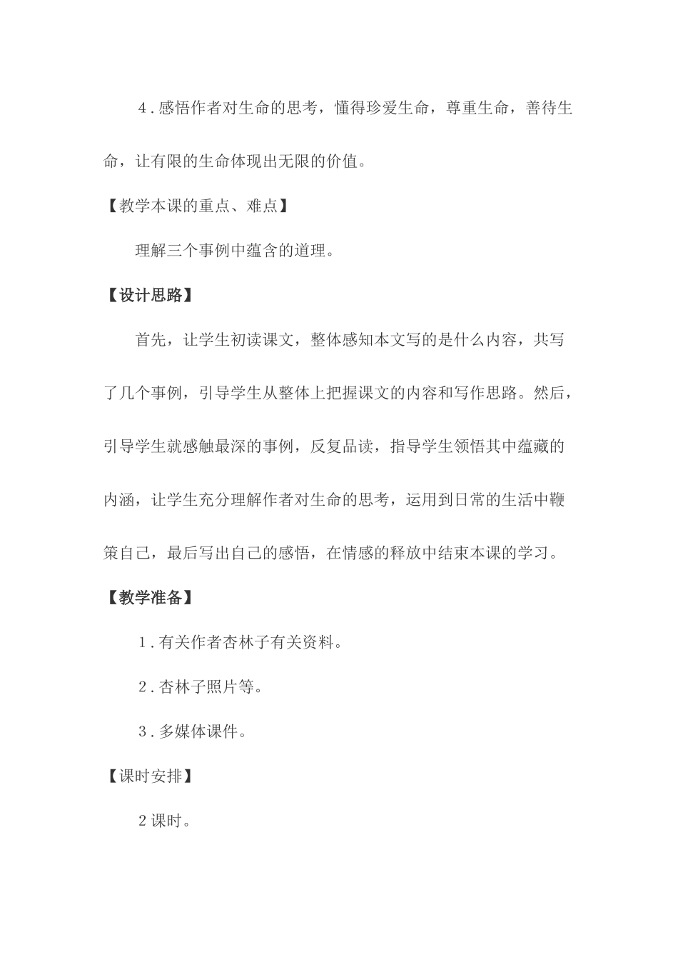 生命生命教学设计_第2页