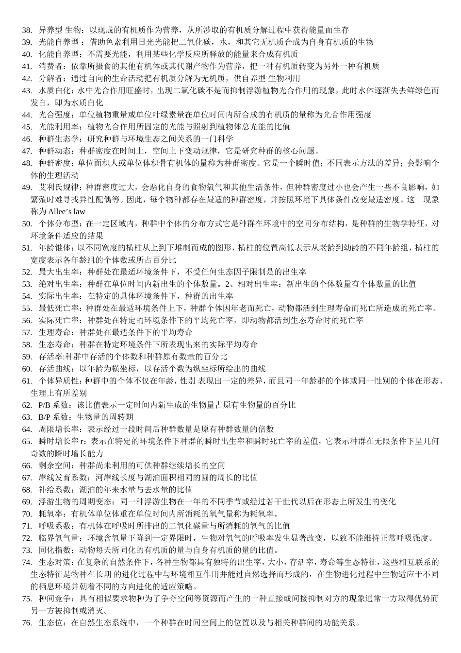 水域生态学-考试重点_第2页