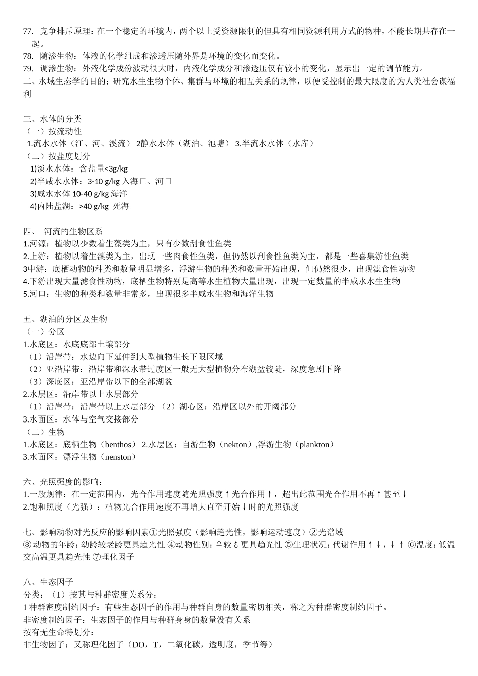 水域生态学-考试重点_第3页