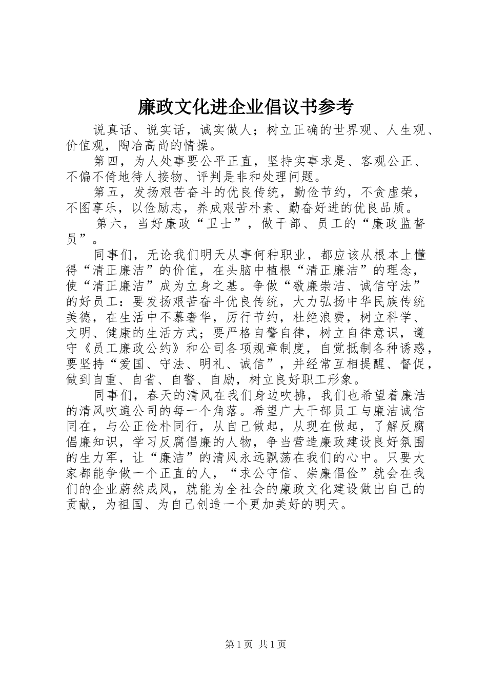 廉政文化进企业倡议书参考_第1页