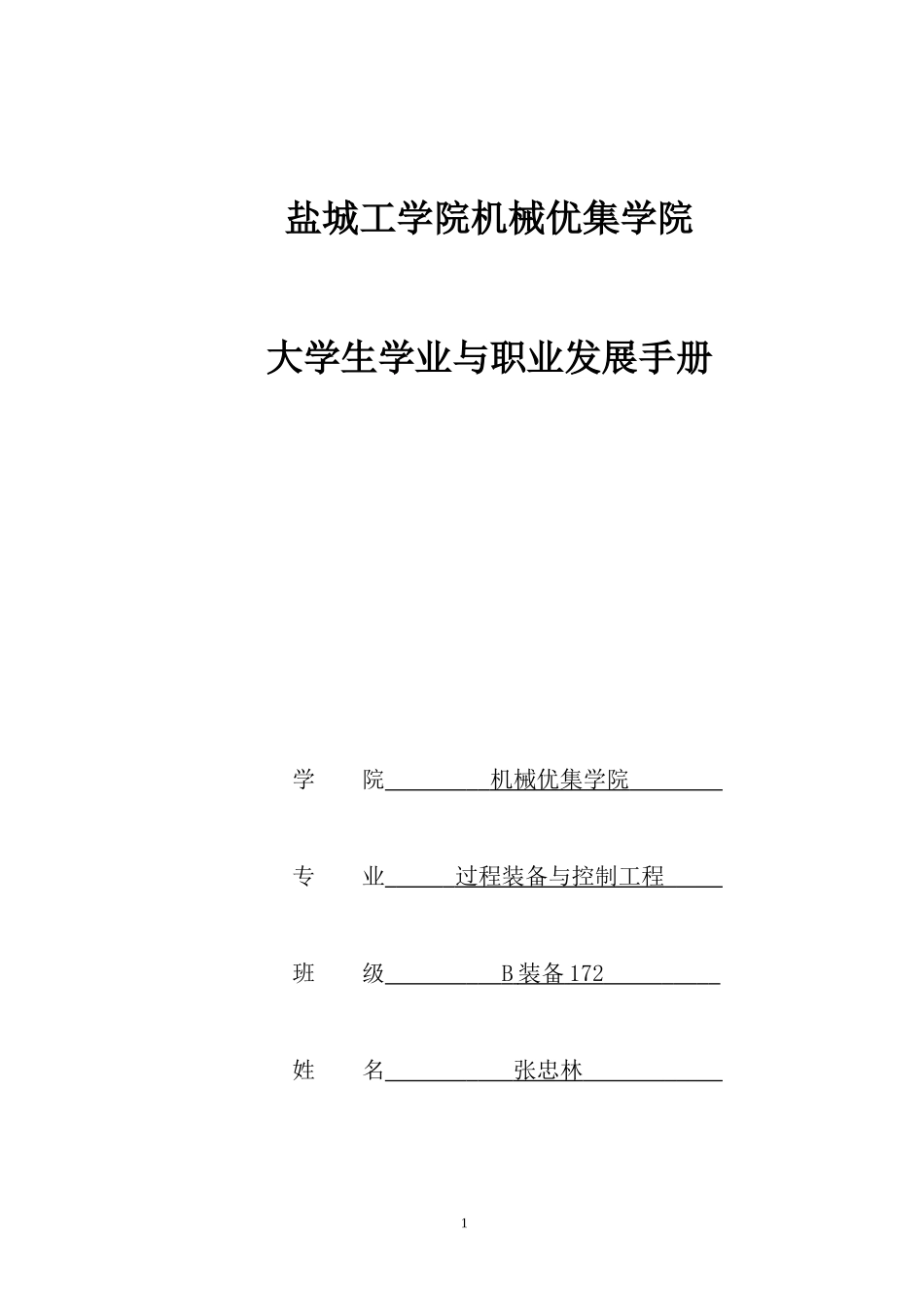 大学生学业与职业发展手册_第1页