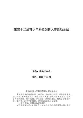 第32届青少年科技创新大赛活动总结