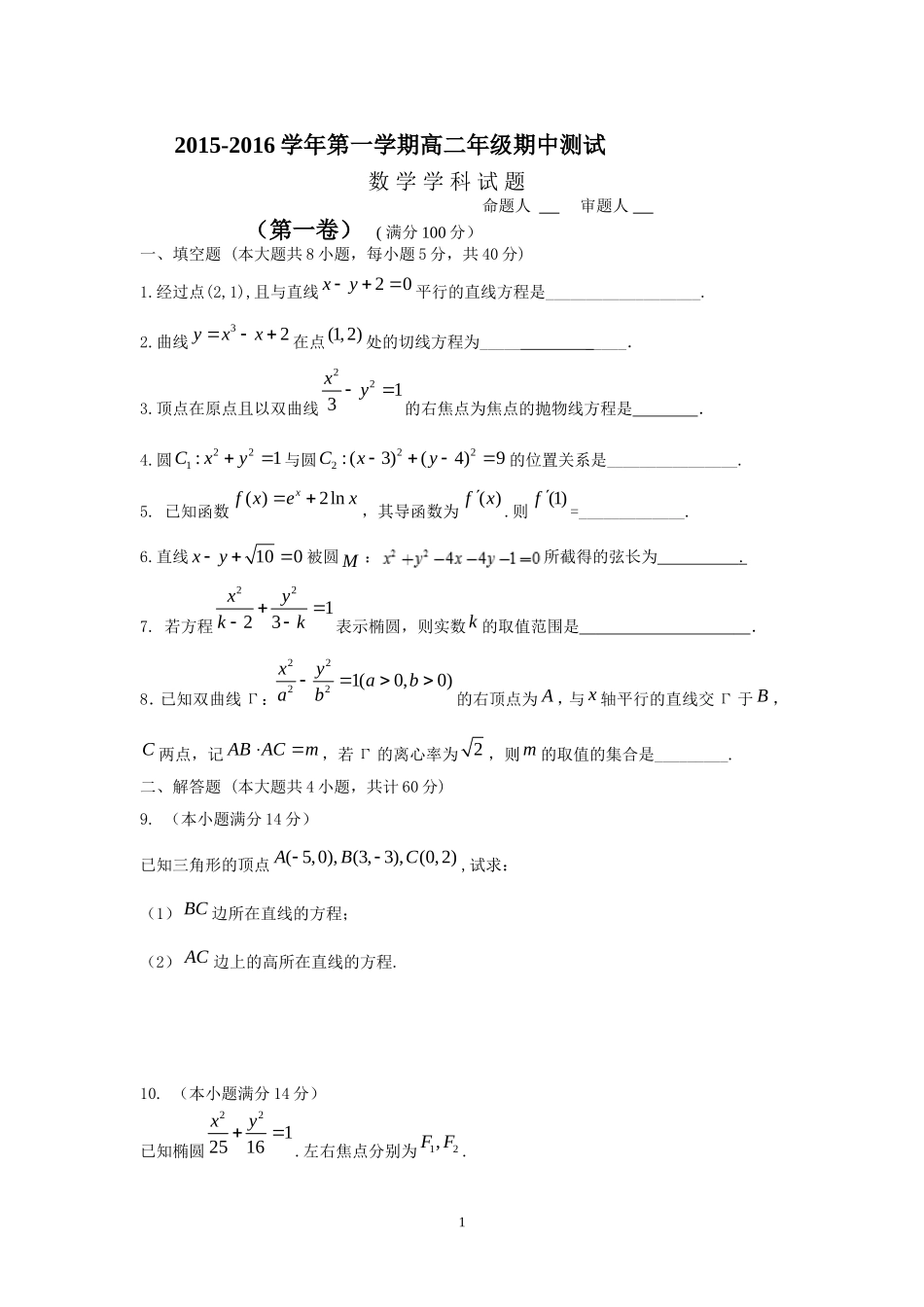高二数学-2015-2016学年高二上学期期中考试数学试卷_第1页