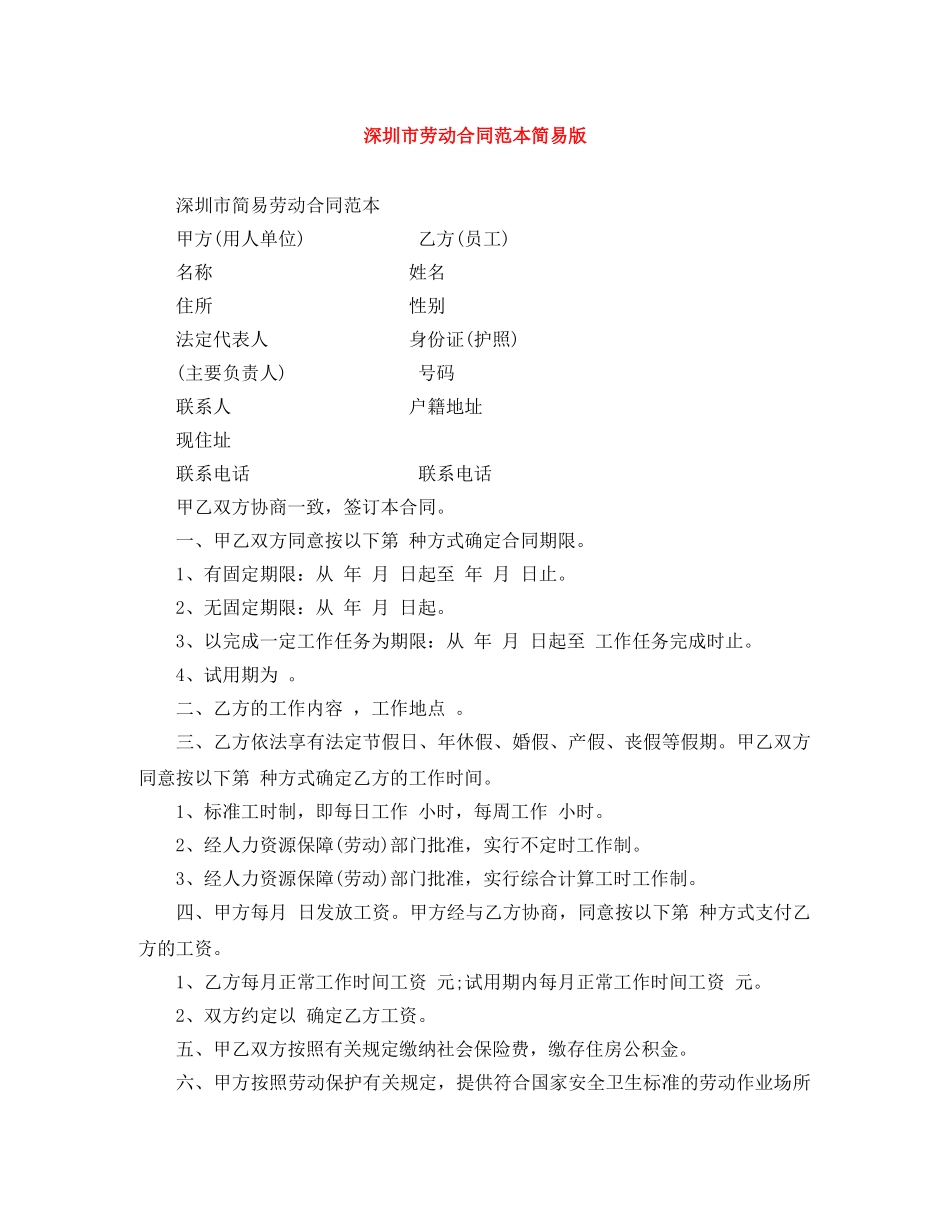 深圳市劳动合同范本简易版 _第1页