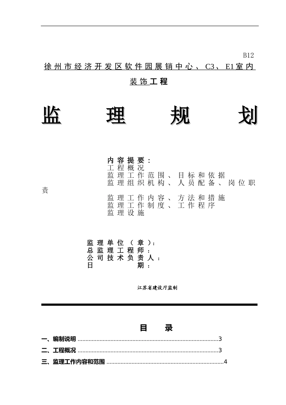 建筑-装饰、装修工程监理规划_第1页