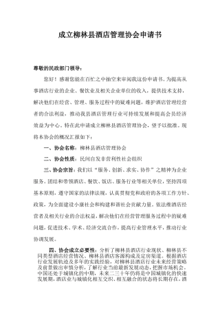 成立协会申请书