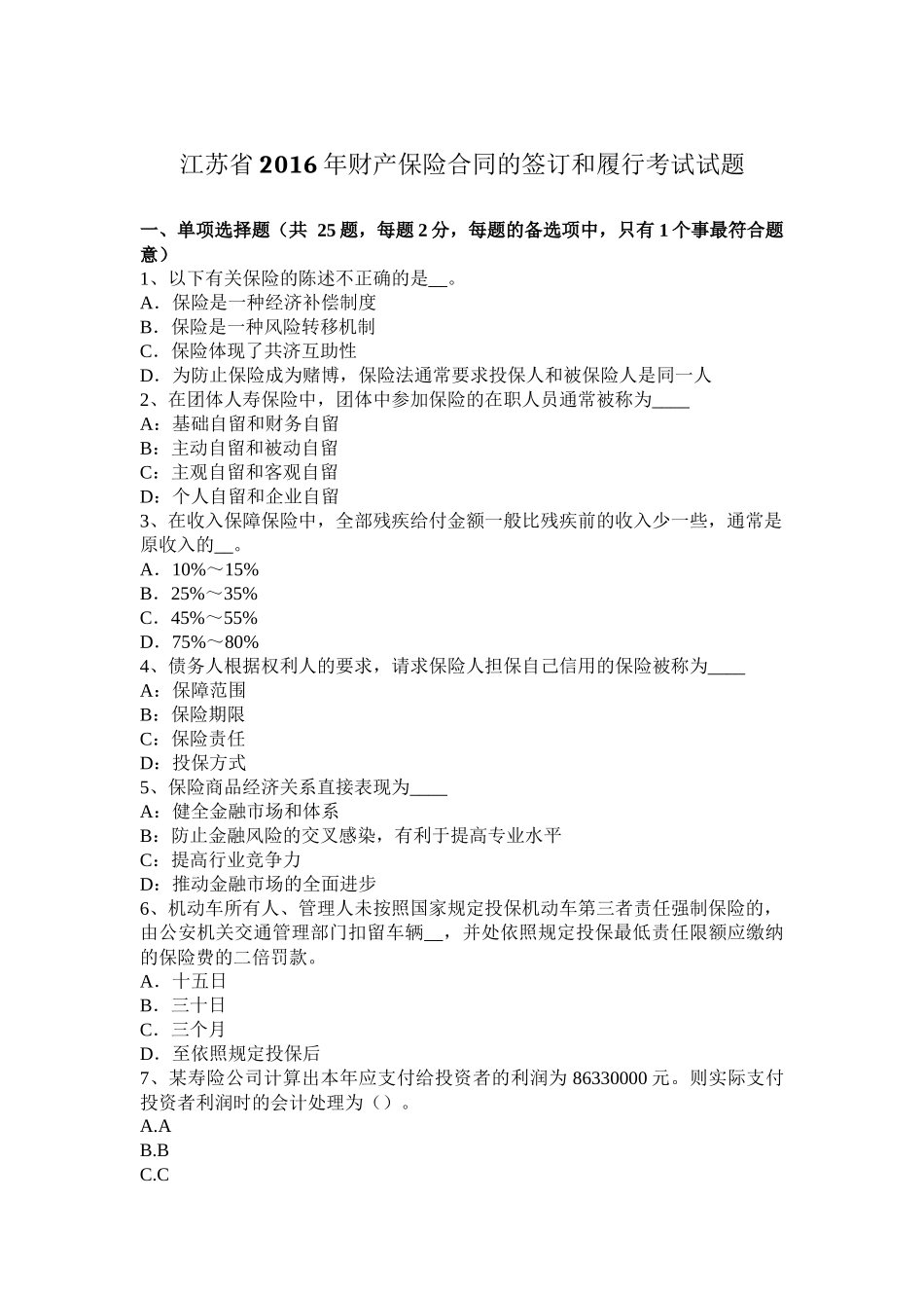 江苏省2016年财产保险合同的签订和履行考试试题_第1页