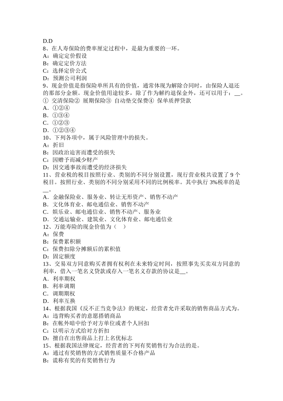 江苏省2016年财产保险合同的签订和履行考试试题_第2页