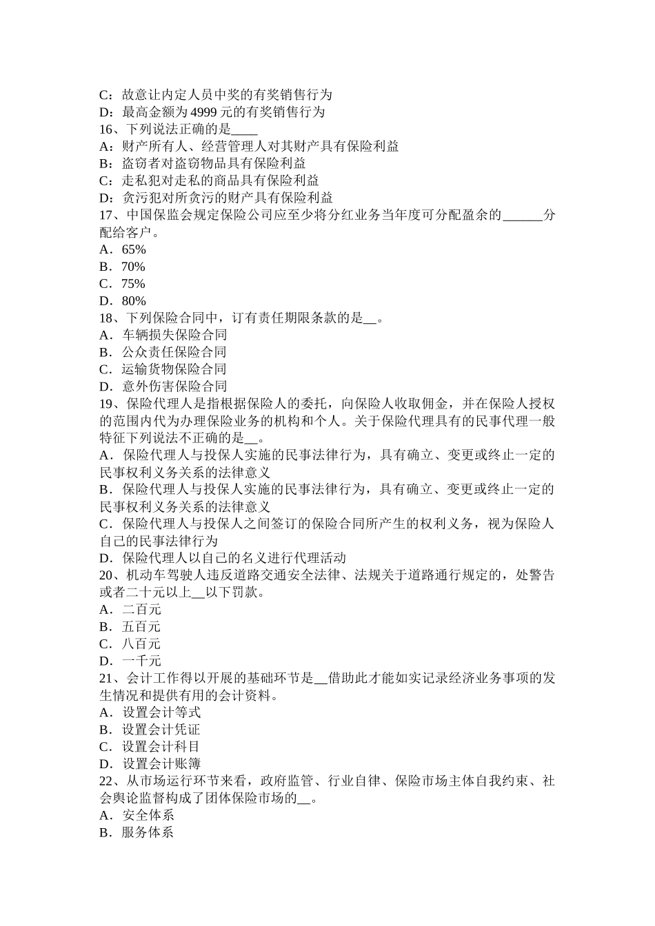 江苏省2016年财产保险合同的签订和履行考试试题_第3页