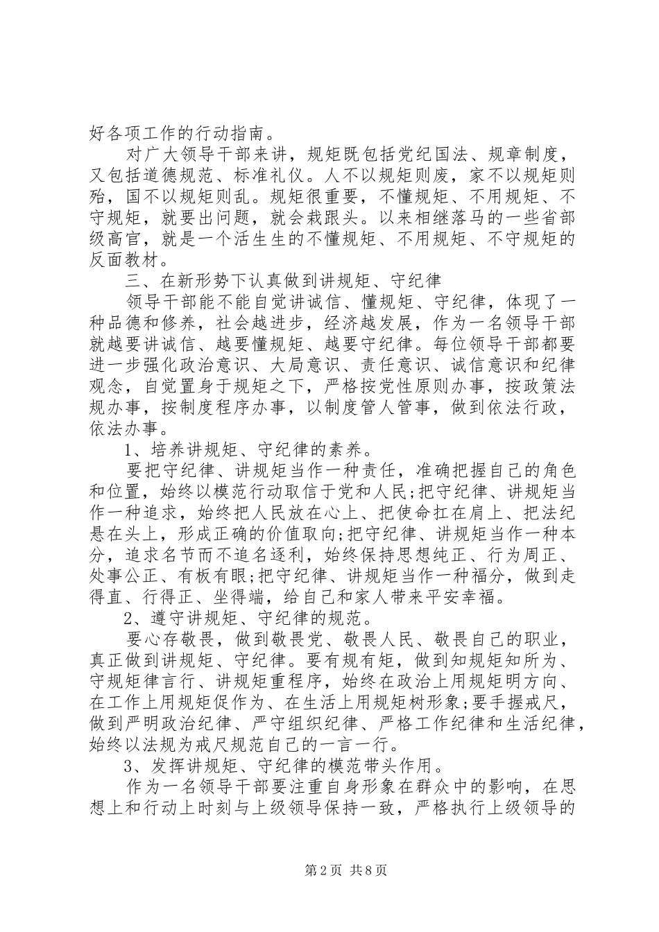 领导干部讲规矩守纪律体会3篇_第2页