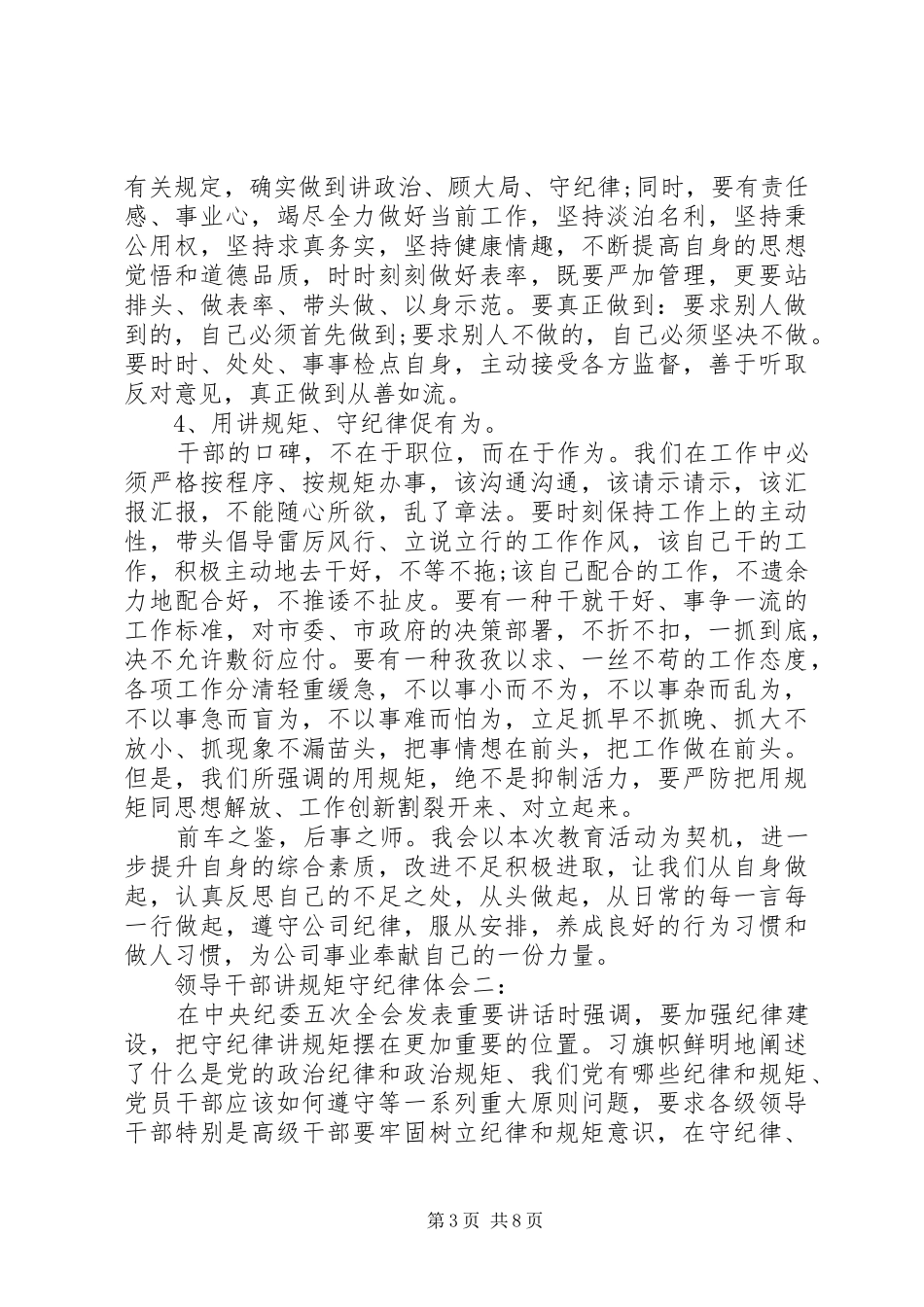 领导干部讲规矩守纪律体会3篇_第3页