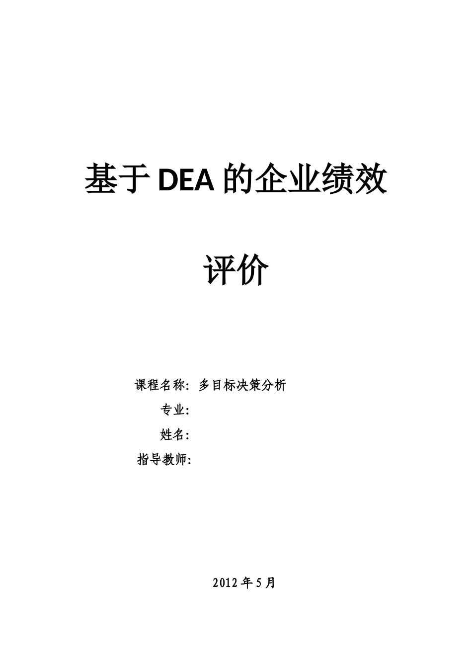 基于DEA的企业绩效评价_第1页