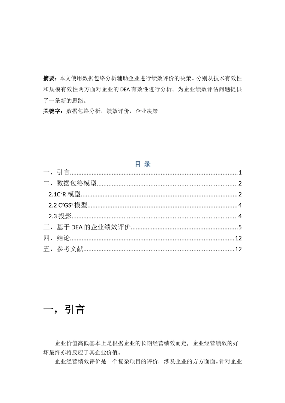 基于DEA的企业绩效评价_第2页