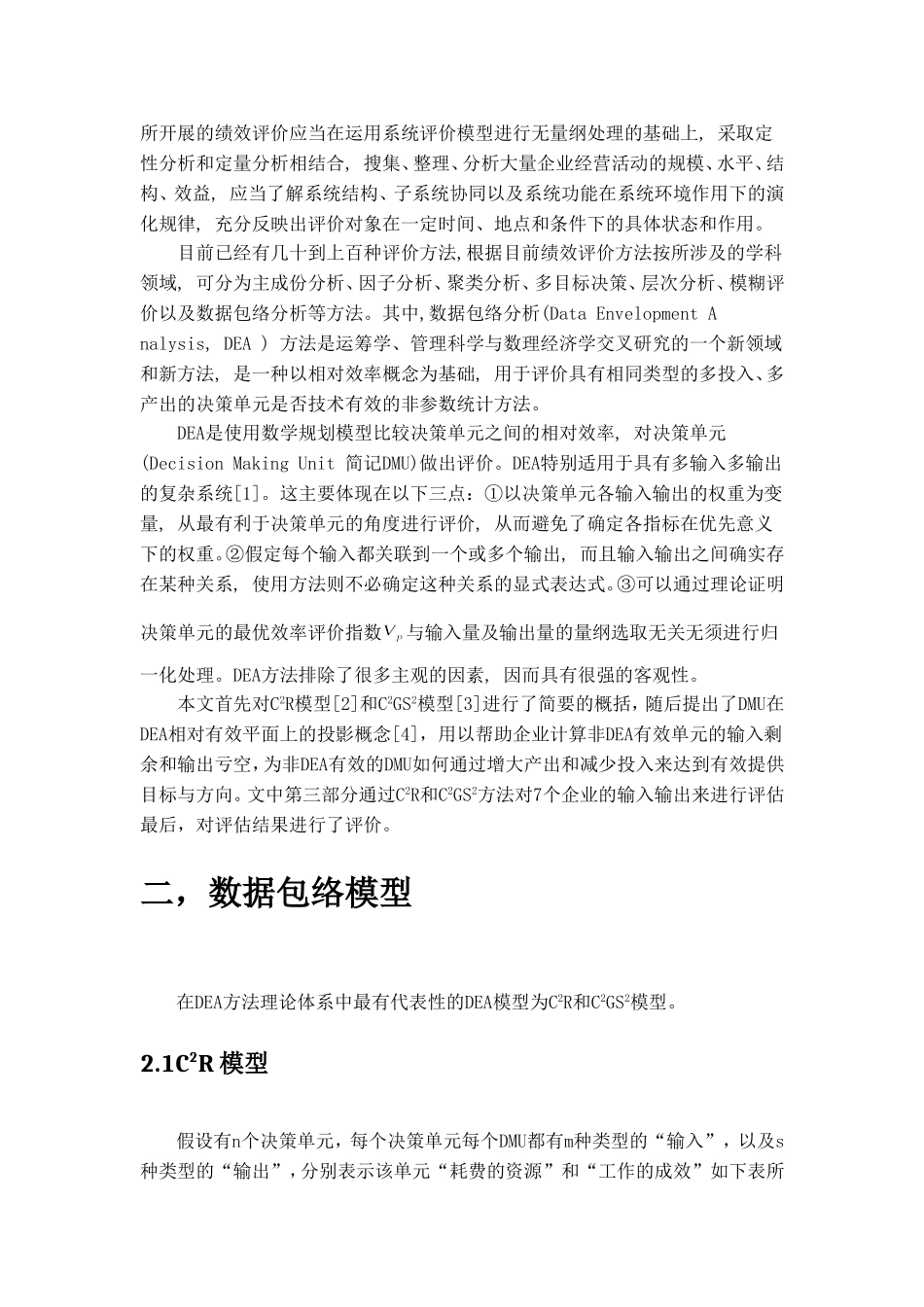 基于DEA的企业绩效评价_第3页