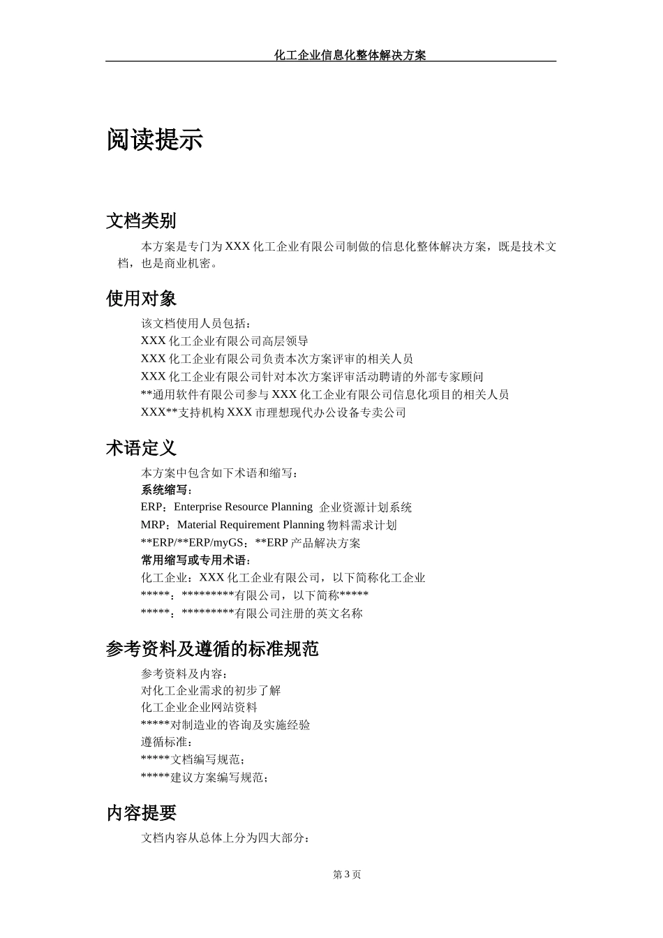 化工企业信息化ERP整体解决方案_第3页