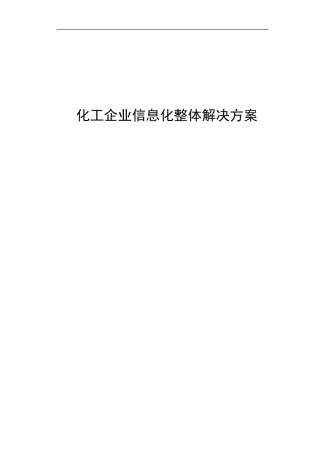 化工企业信息化ERP整体解决方案
