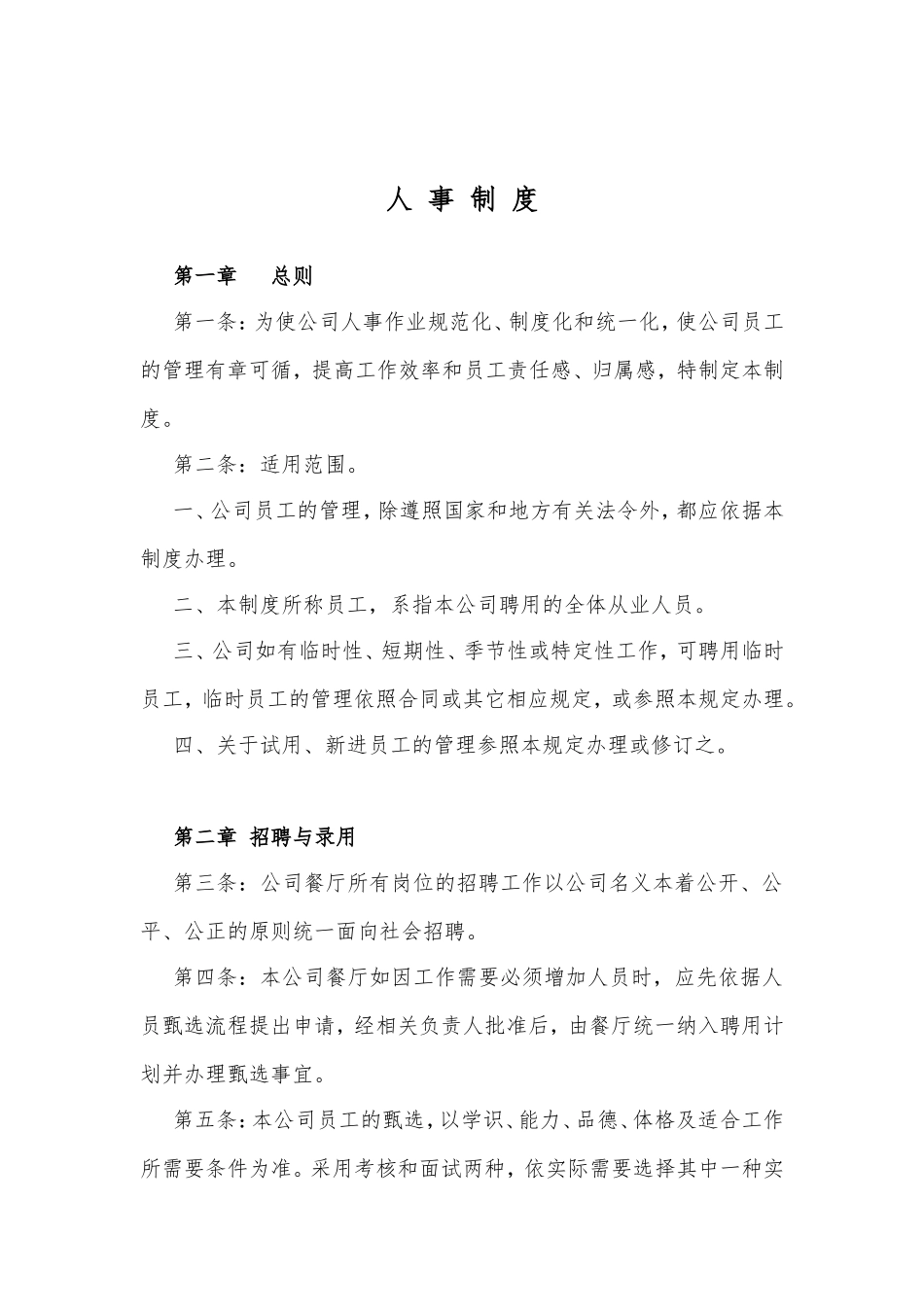 餐饮人事管理制度_第1页