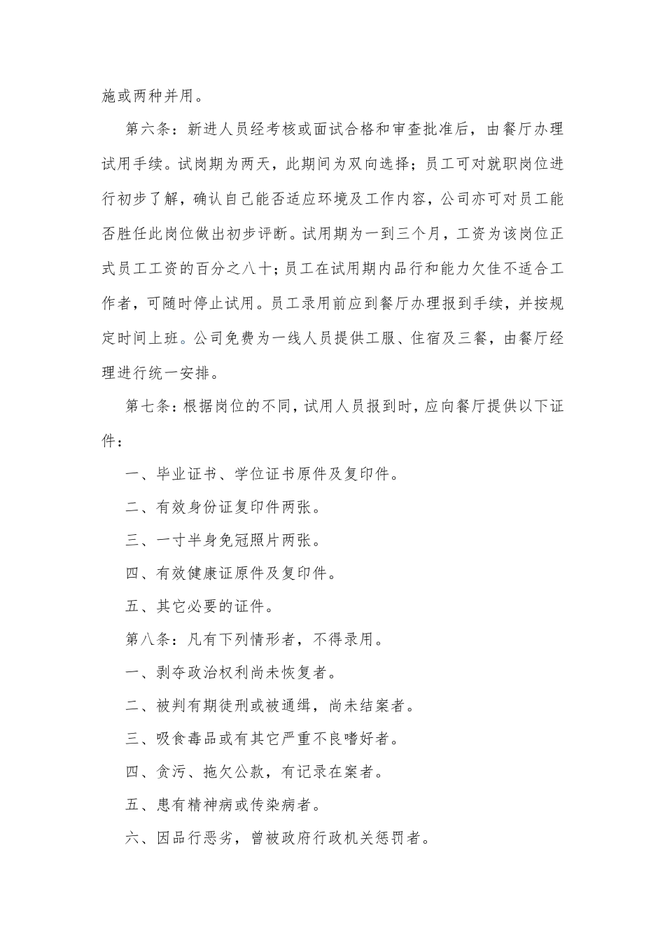 餐饮人事管理制度_第2页