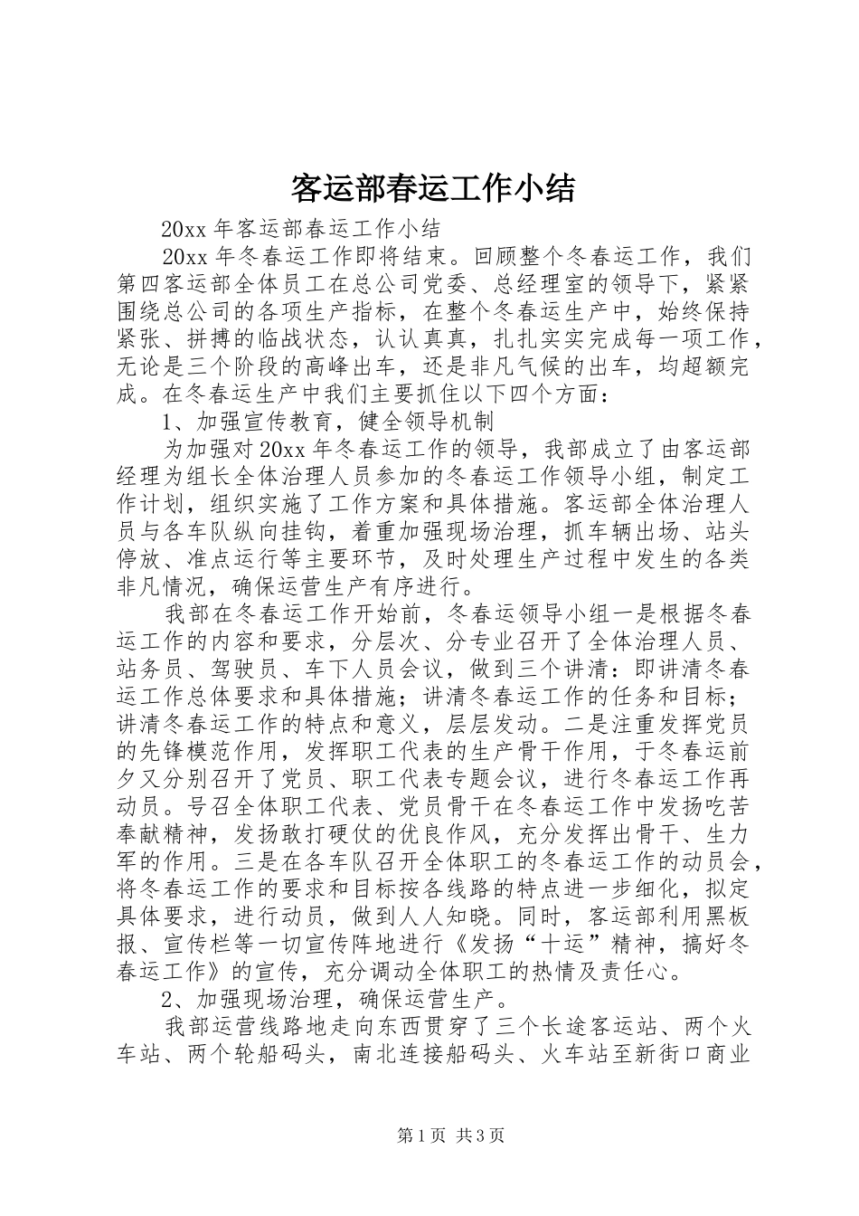 客运部春运工作小结 _第1页