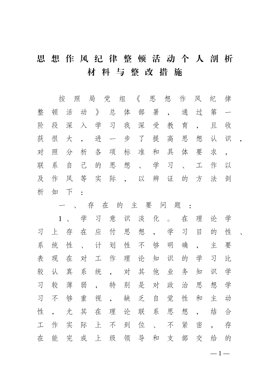 思想作风纪律整顿活动个人剖析材料与整改措施_第1页