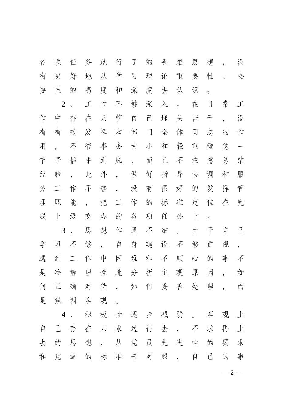 思想作风纪律整顿活动个人剖析材料与整改措施_第2页