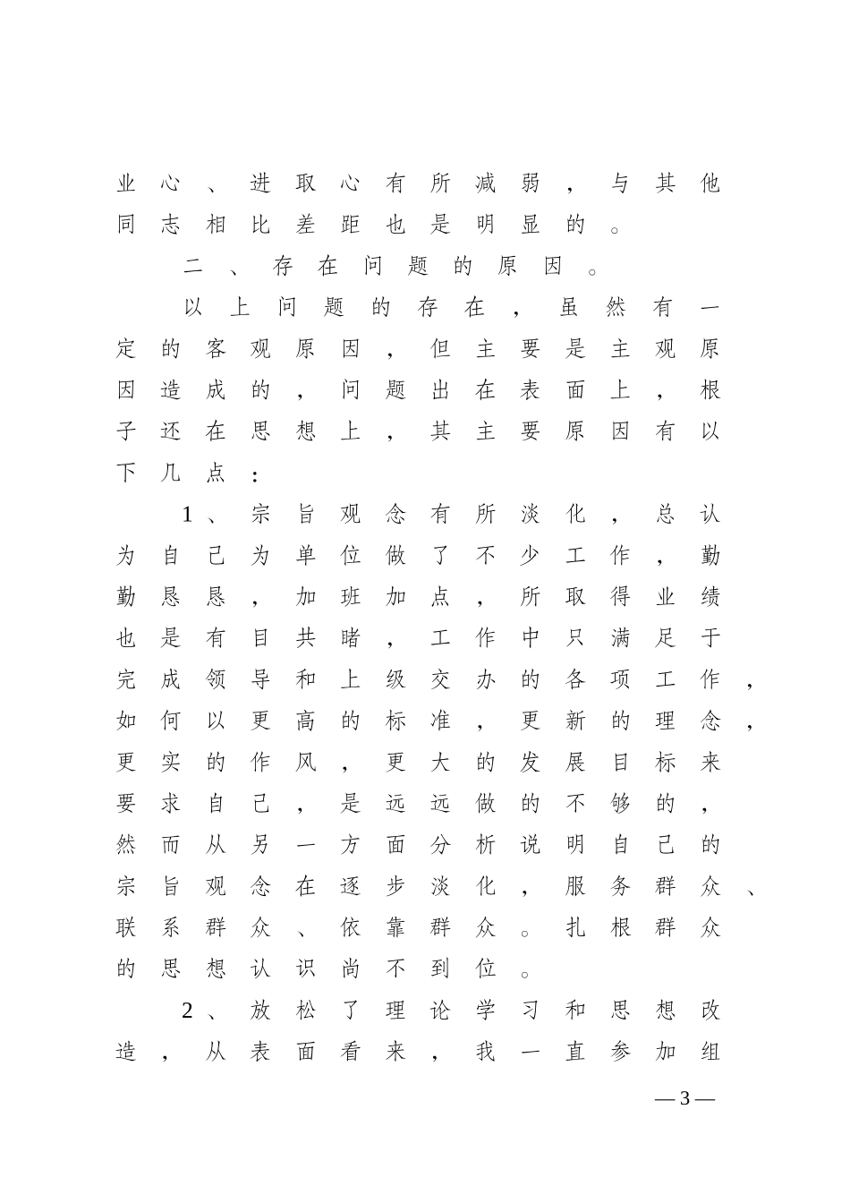 思想作风纪律整顿活动个人剖析材料与整改措施_第3页