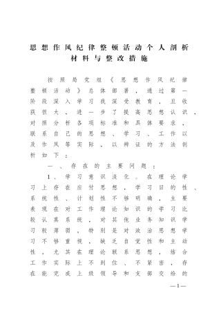 思想作风纪律整顿活动个人剖析材料与整改措施