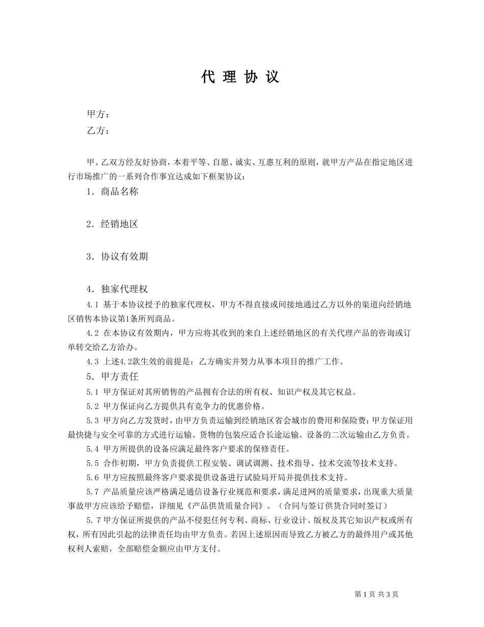 独家代理框架协议_第1页