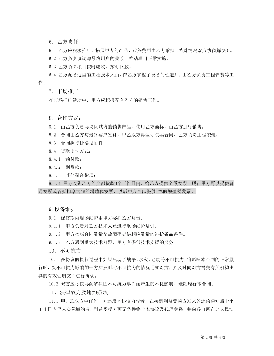 独家代理框架协议_第2页