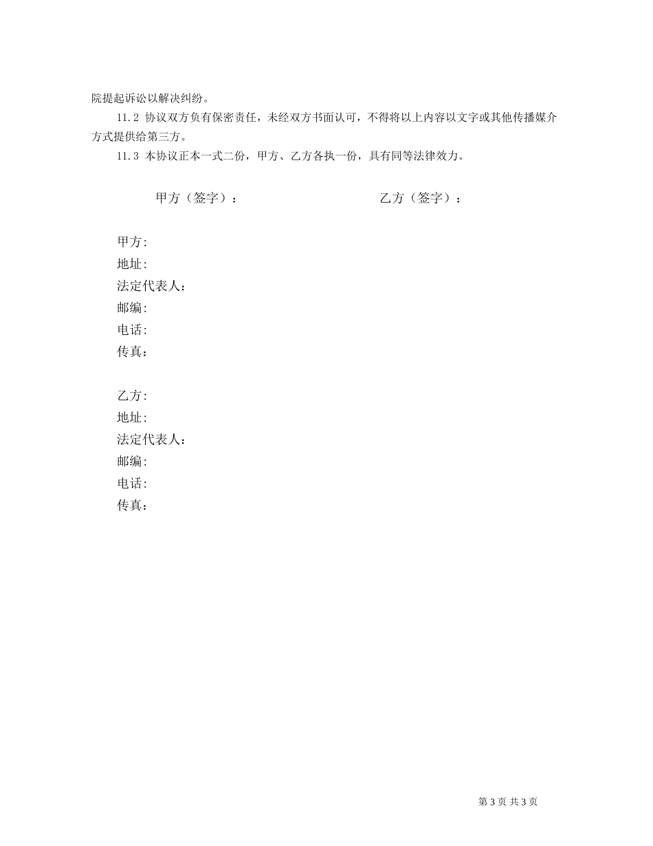 独家代理框架协议_第3页