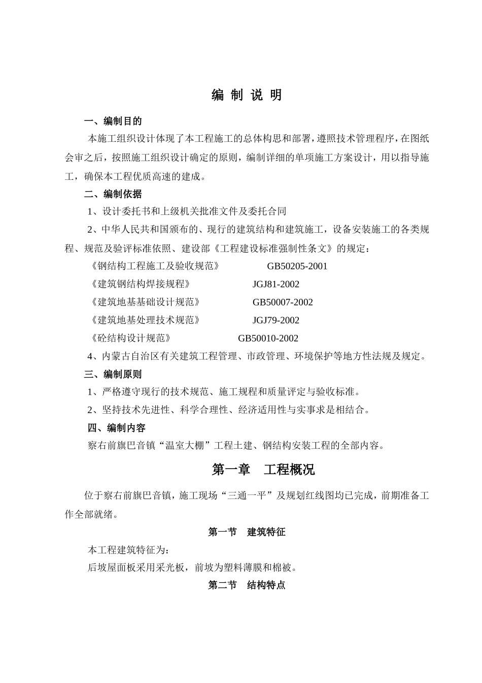 大棚钢结构施工组织设计4_第1页