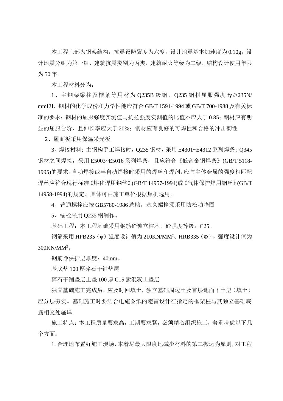 大棚钢结构施工组织设计4_第2页