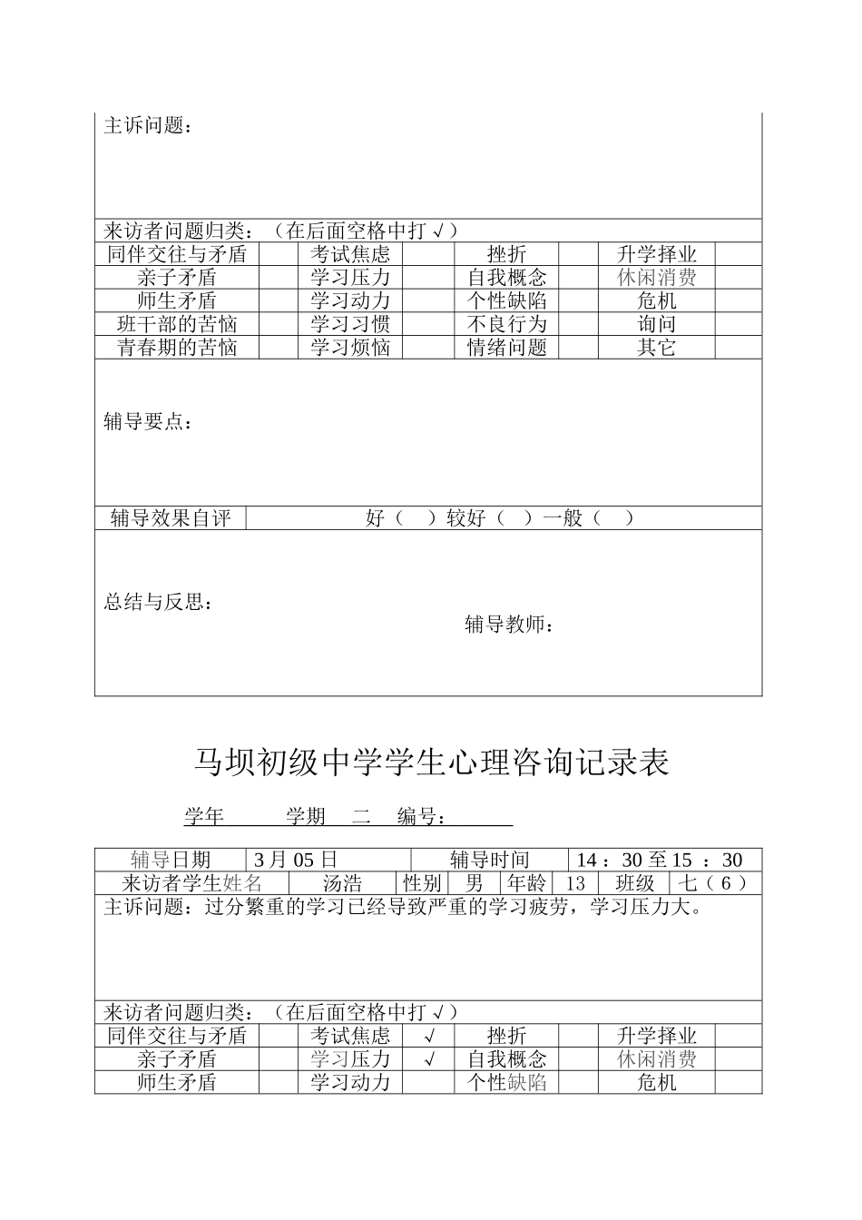 学生心理咨询记录表_第2页