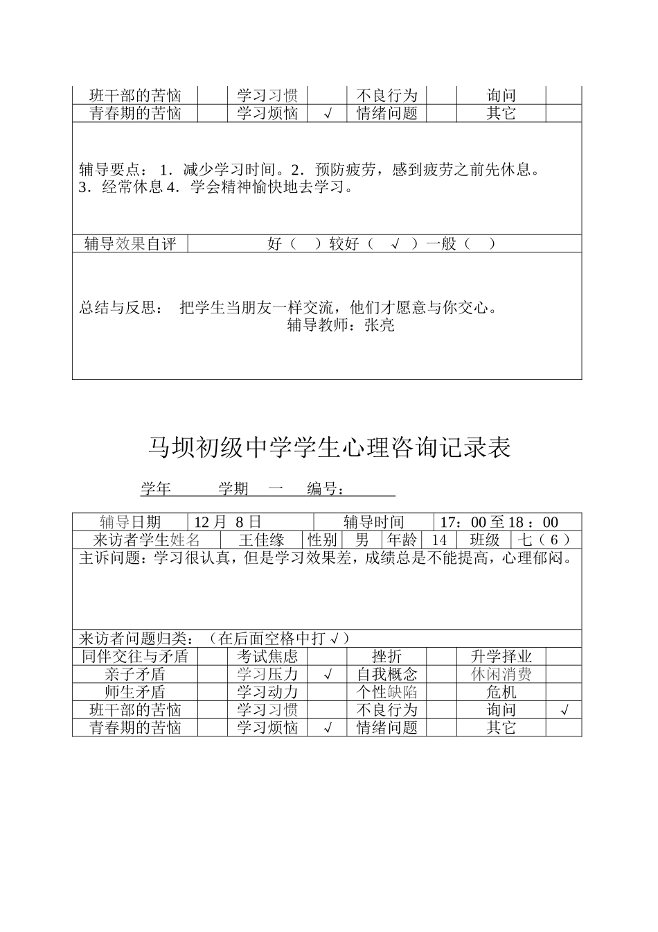 学生心理咨询记录表_第3页