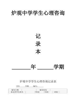 学生心理咨询记录表
