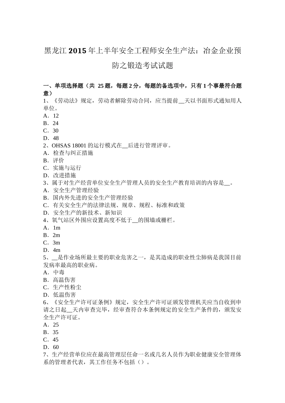 黑龙江2015年上半年安全工程师安全生产法：冶金企业预防之锻造考试试题_第1页