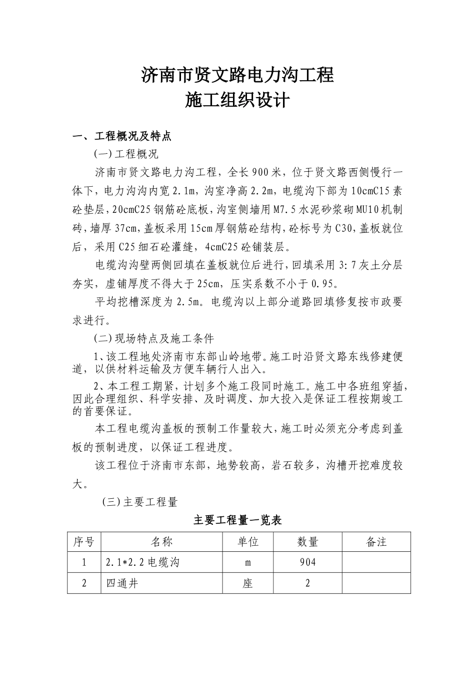 电缆沟工程施工组织设计_第1页