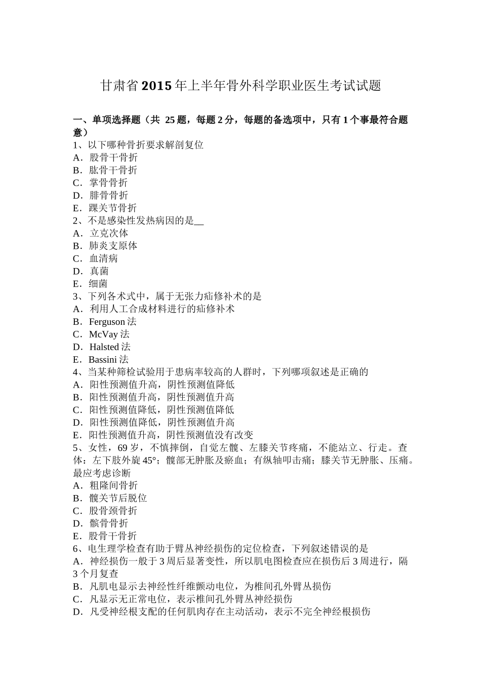 甘肃省2015年上半年骨外科学职业医生考试试题_第1页