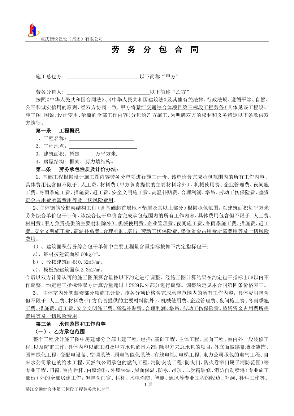 房屋建筑劳务合同_第1页