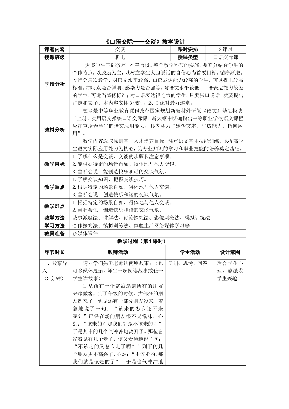 《口语交际——交谈》教学设计_第1页
